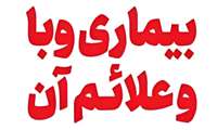 پیشگیری و کنترل بیماری وبا